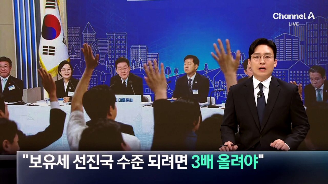 이 대통령 “보유세, 선진국 수준 되려면 3배 올려야”