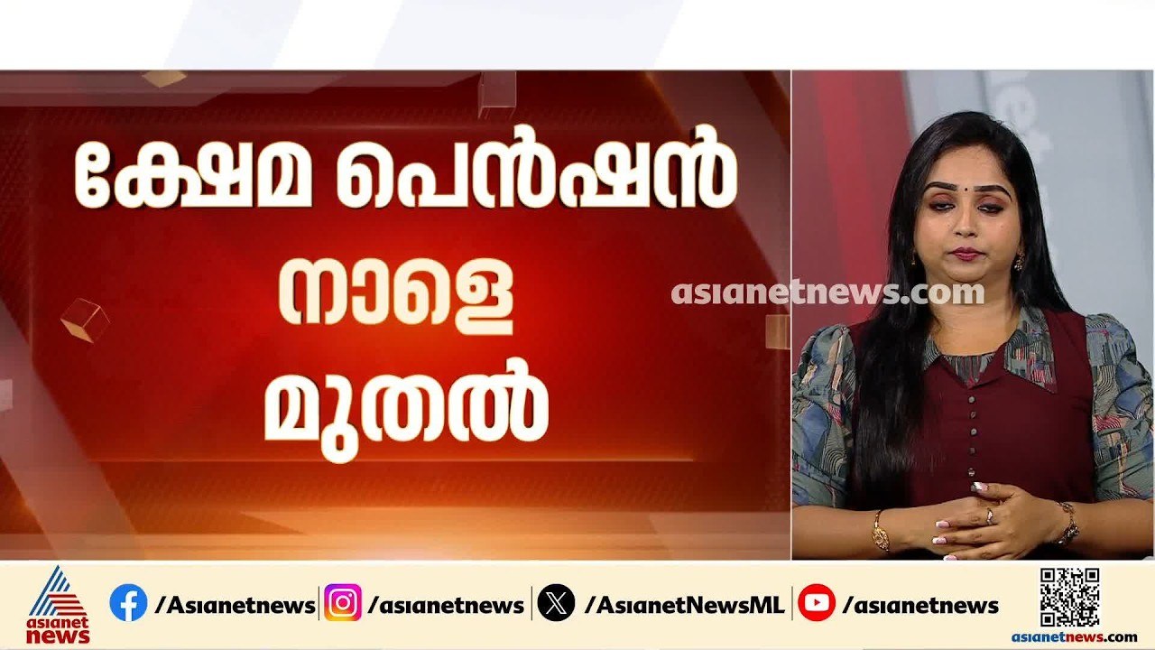 കാത്തിരിപ്പിന് അവസാനം; സംസ്ഥാനത്ത് ക്ഷേമ പെൻഷൻ നാളെ മുതൽ കൈകളിൽ എത്തും| Welfare Pension Distribution
