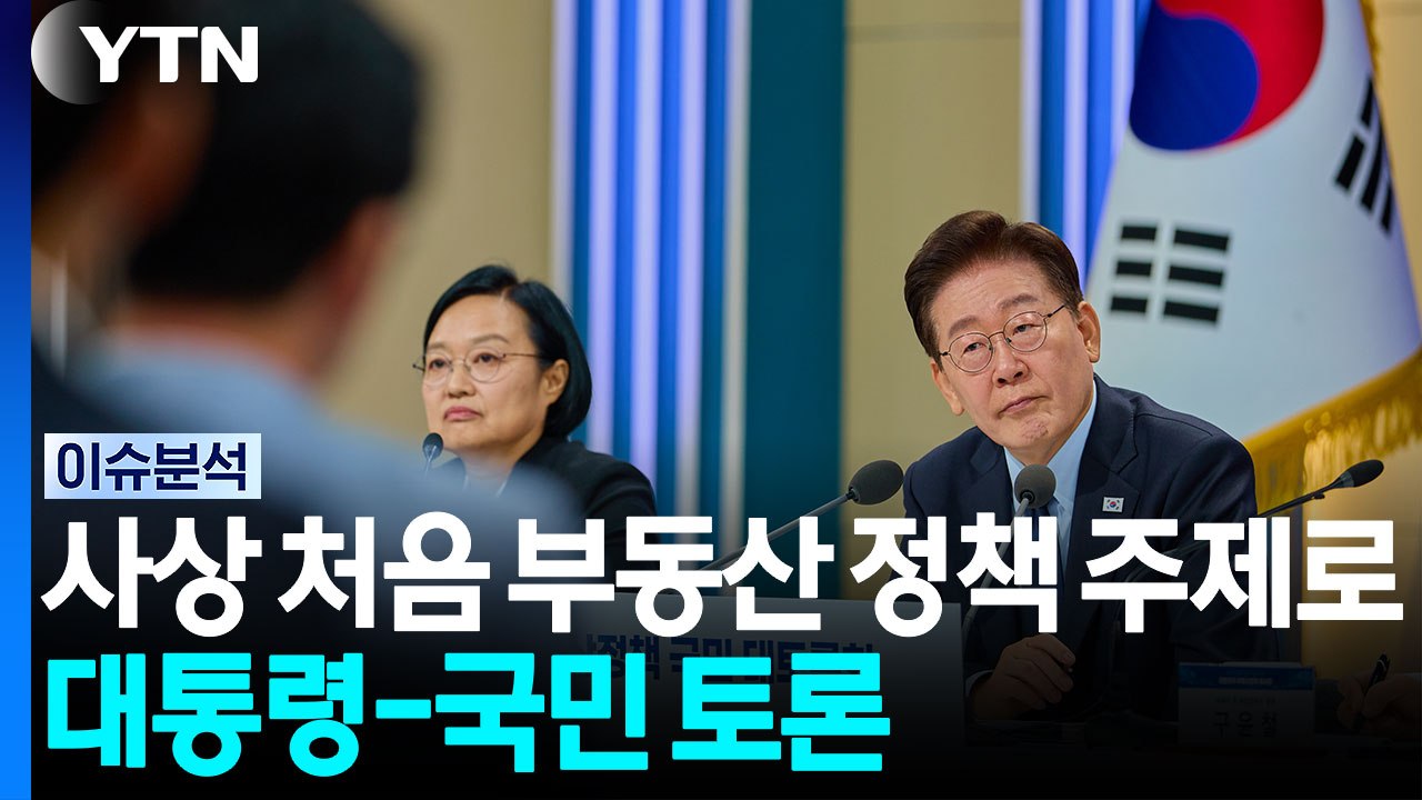 사상 처음 부동산 정책 주제로 대통령-국민 토론 / YTN