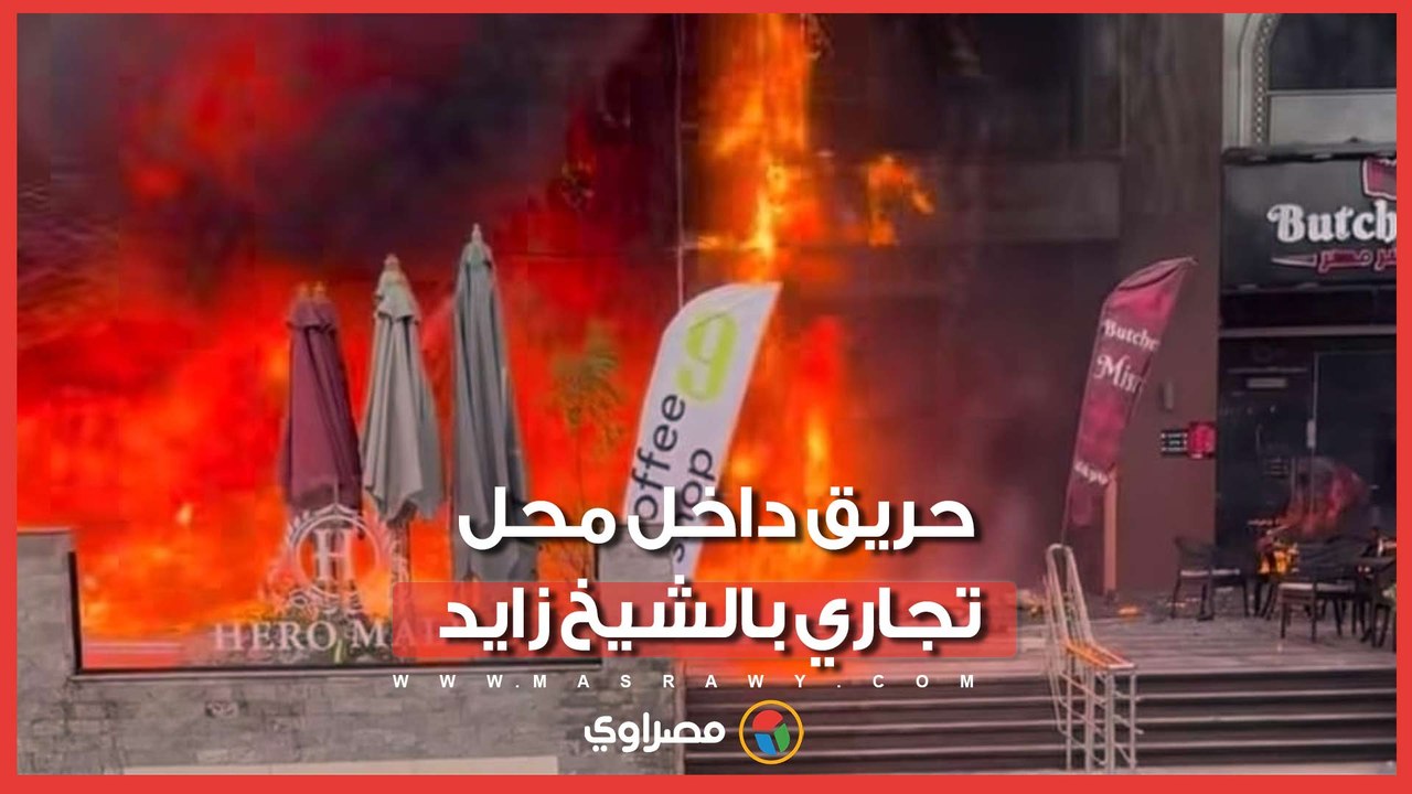 السيطرة على حريق محل تجاري دون إصابات في الشيخ زايد