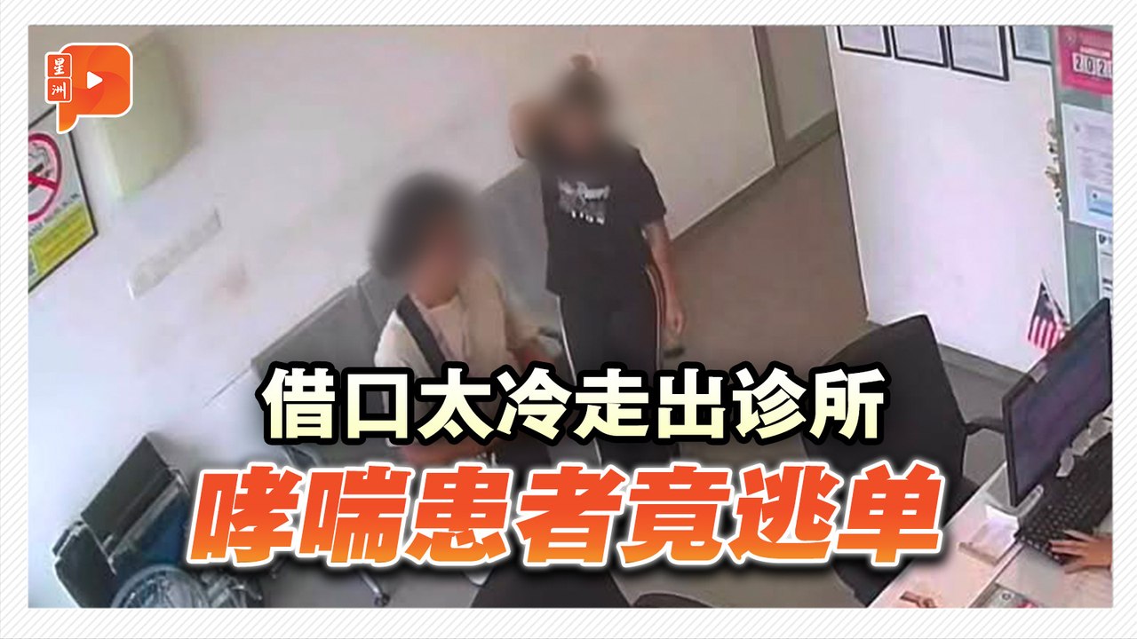 借口太冷走出诊所 哮喘患者竟逃单