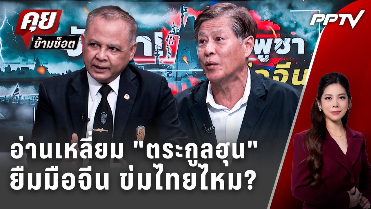 Exclusive Talk | จับสัญญาณ "กัมพูชา" ซ้อมรบจีน ข่มไทยไหม? | คุยข้ามช็อต