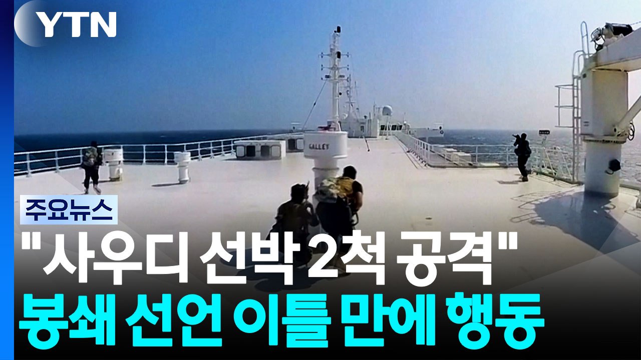 후티 "사우디 선박 2척 공격"...봉쇄 선언 이틀 만에 행동 / YTN