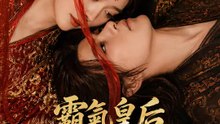 霸氣皇后不愛朝堂愛逍遙 | 完整劇集 | Short Drama 繁體中文