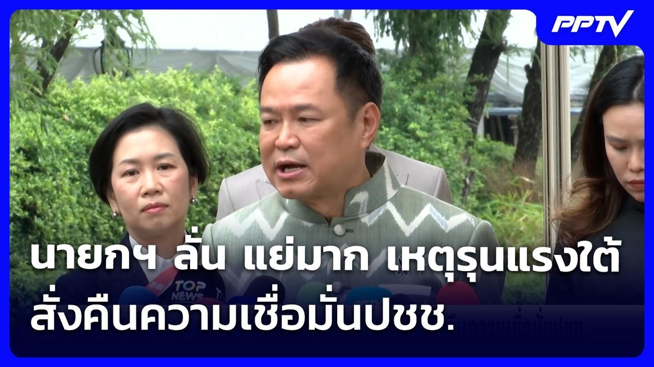 นายกฯ ลั่น แย่มาก เหตุรุนแรงใต้ สั่งคืนความเชื่อมั่นปชช. | เข้มข่าวเย็น | 23 ก.ค. 69