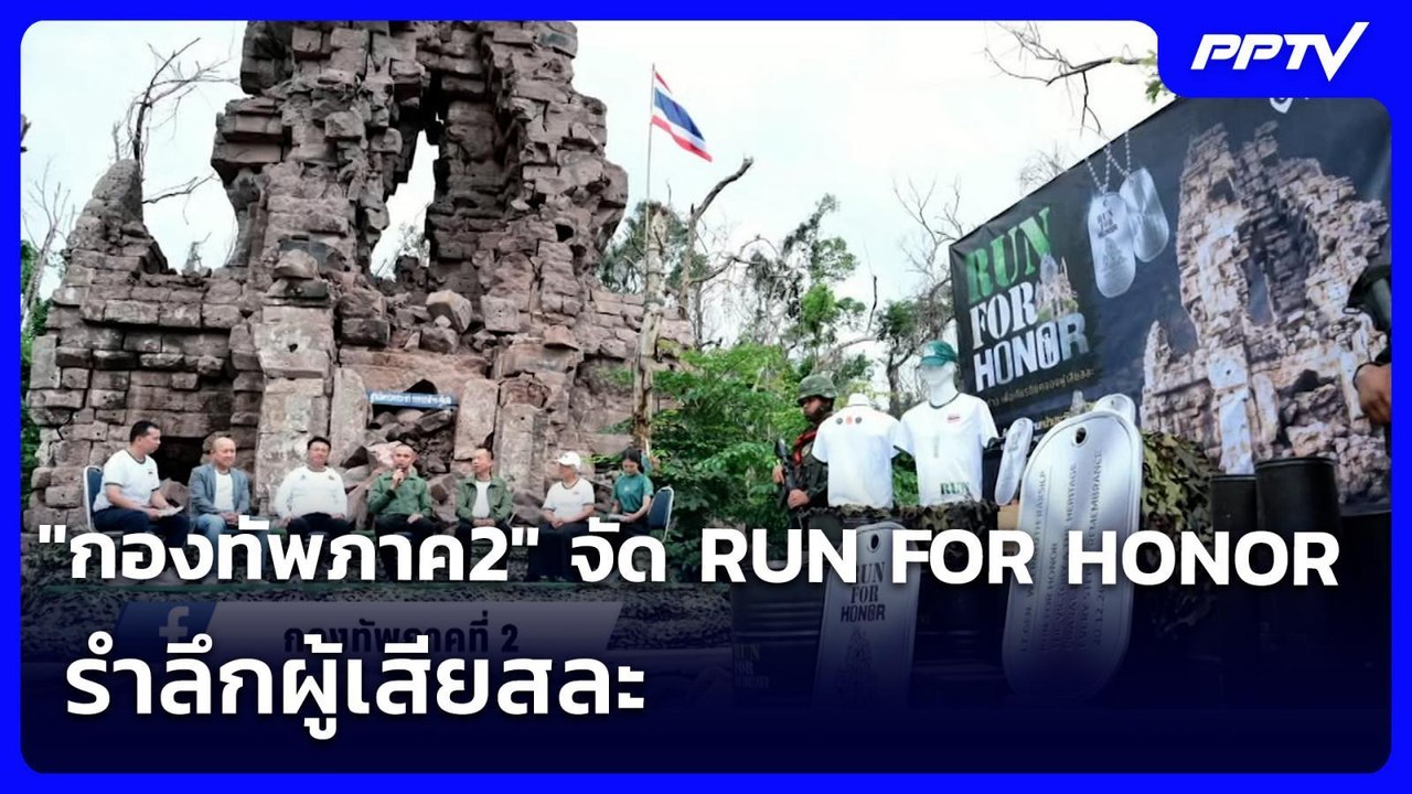 พร้อม! "กองทัพภาค2" จัด RUN FOR HONOR รำลึกผู้เสียสละ | เข้มข่าวเย็น | 23 ก.ค. 69