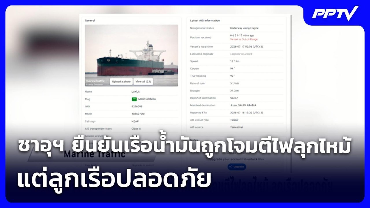 ซาอุฯ ยืนยันเรือน้ำมันถูกโจมตีไฟลุกไหม้ แต่ลูกเรือปลอดภัย | เข้มข่าวเย็น | 23 ก.ค. 69