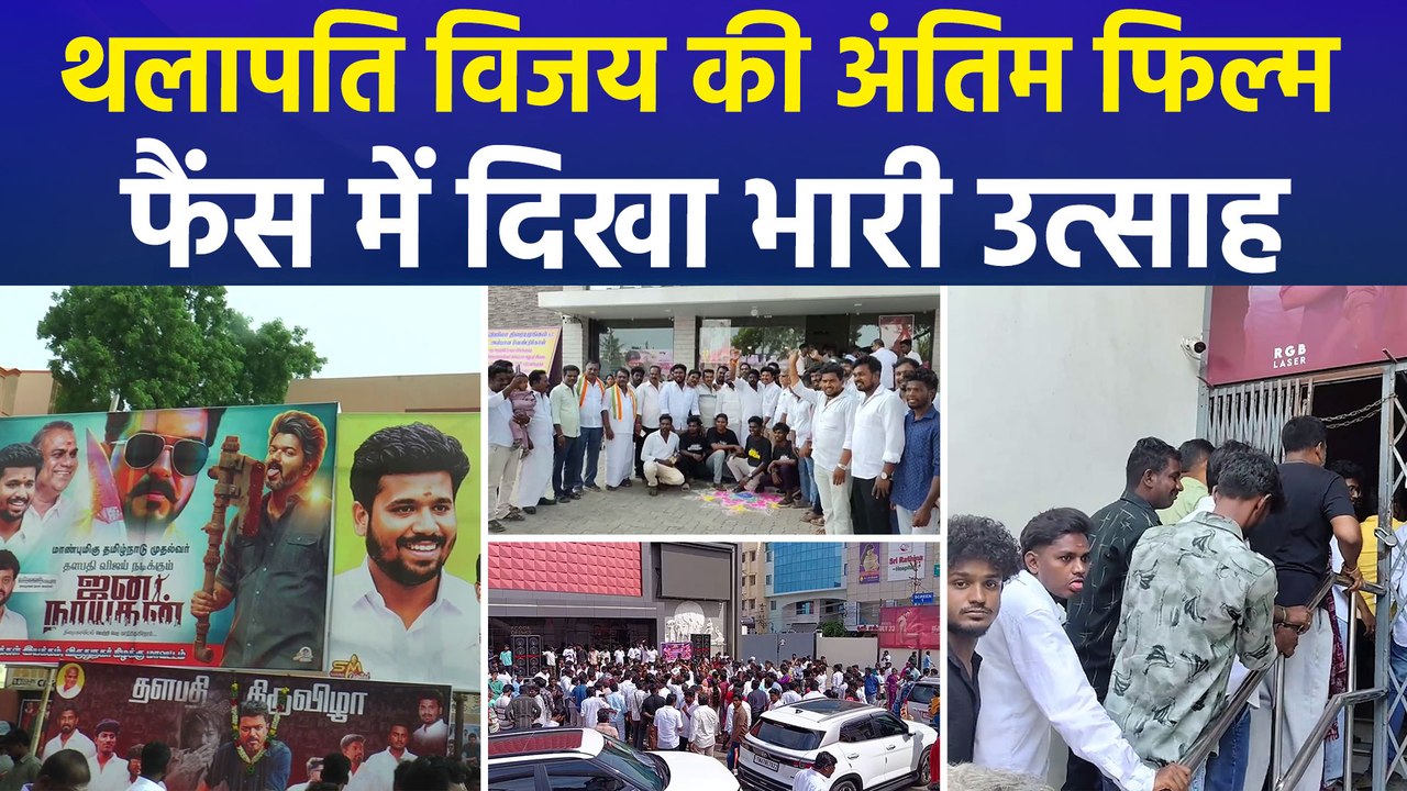 थलापति विजय की अंतिम फिल्म ‘जन नायकन’, फैंस में दिखा भारी उत्साह