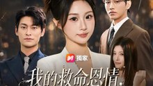 我的救命恩情，被閨蜜冒領了？ | 完整劇集 | Short Drama 繁體中文