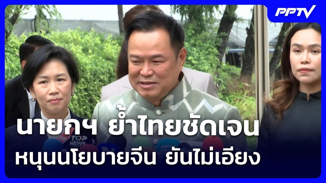 นายกฯ ย้ำไทยชัดเจน หนุนนโยบายจีน  ยันไม่เอียง  เชื่อไต้หวันเข้าใจ ไม่มีผลกระทบ | เข้มข่าวค่ำ