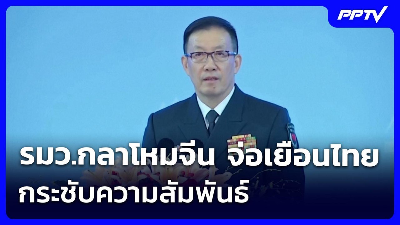 รมว.กลาโหมจีน จ่อเยือนไทยกระชับความสัมพันธ์ | เข้มข่าวค่ำ | 23 ก.ค. 69