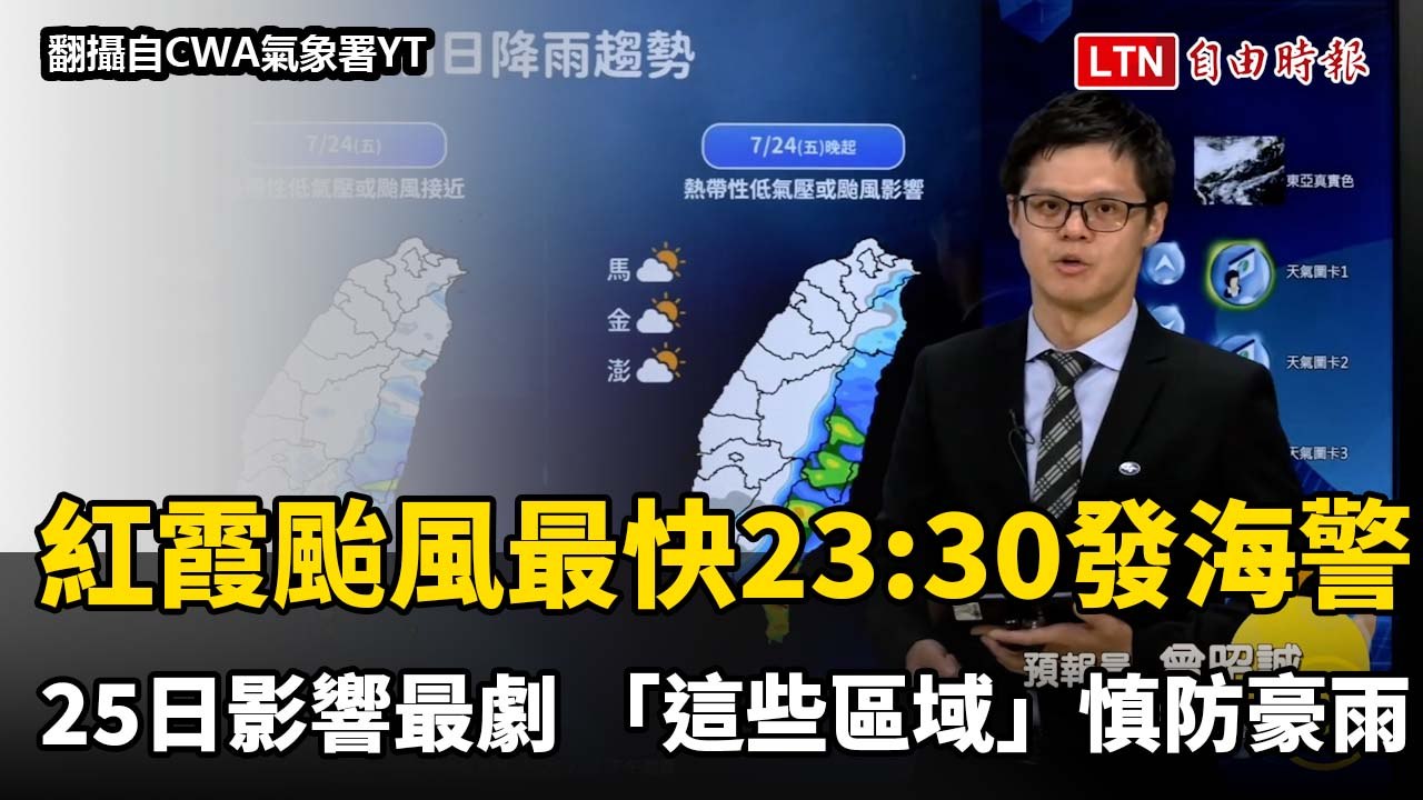 紅霞颱風最快23:30發海警！週六影響最劇 「這些區域」慎防豪雨