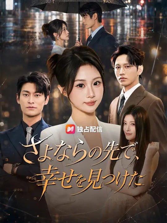 さよならの先で、幸せを見つけた | 全話 | Short Drama 日本語