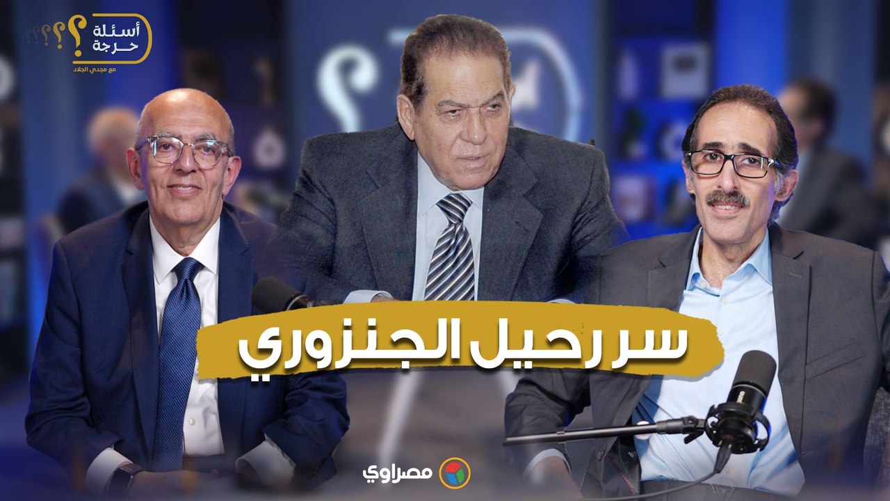 حاتم الجبلي: سمعت من يقول إن الجنزوري سبق مبارك...