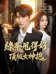 綠茶甩得好，頂級女神抱 | 完整劇集 | Short Drama 繁體中文