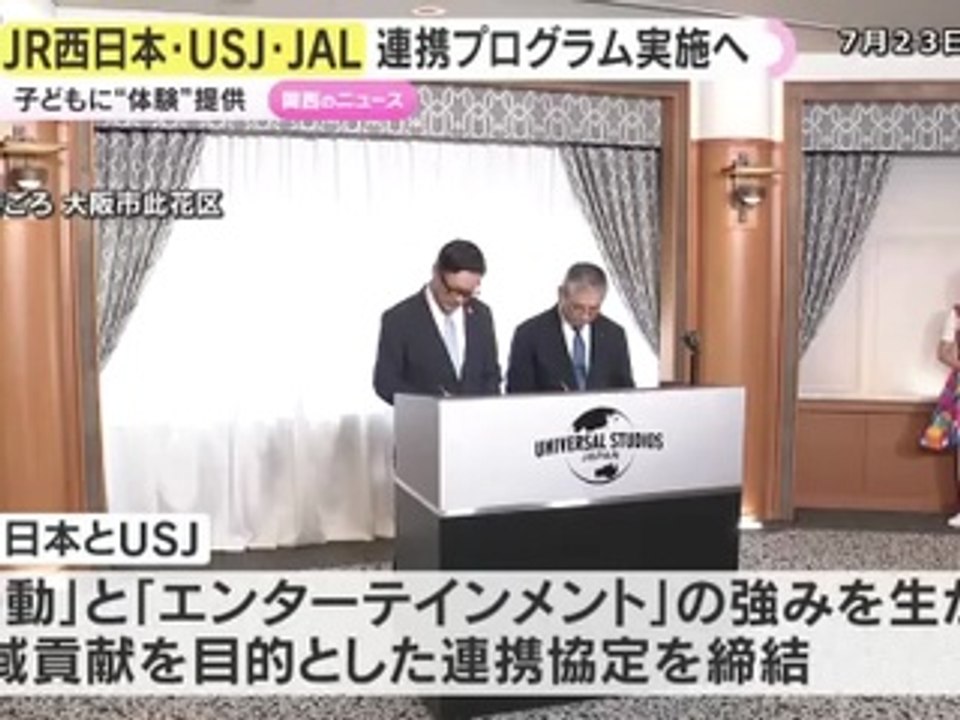 JR西日本USJJAL連携プログラム実施へ児童養護施設で暮らす子どもたちに体験提供 連携協定締...