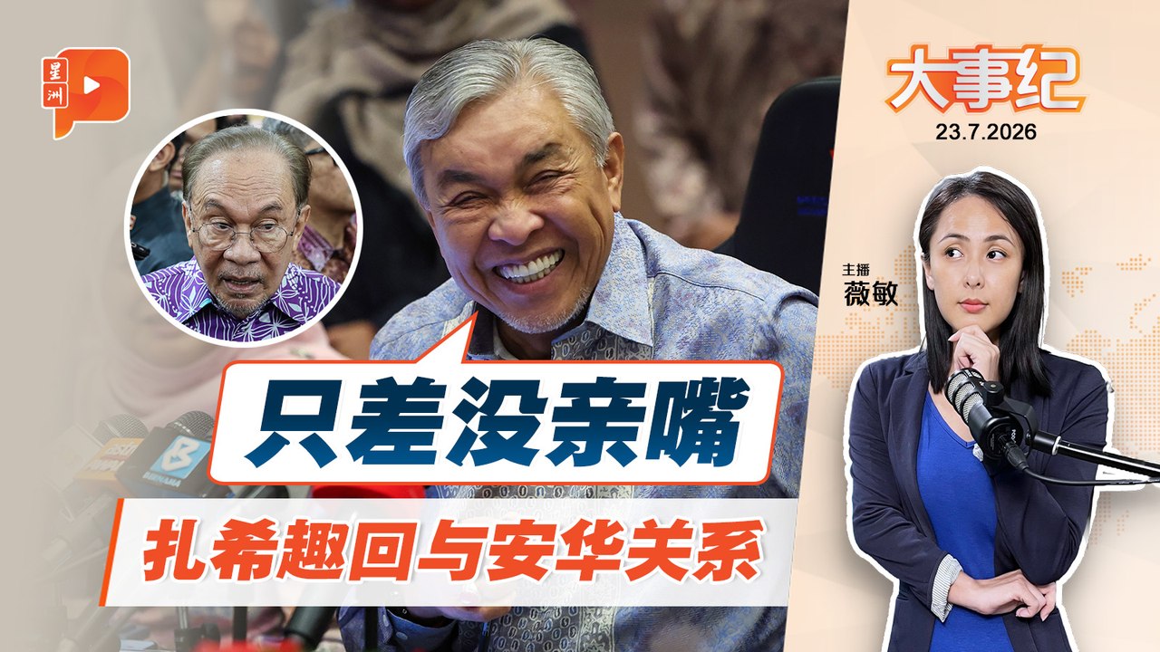 【百格大事纪】 与安华关系如何？扎希趣回：只差没亲嘴｜23.7.2026