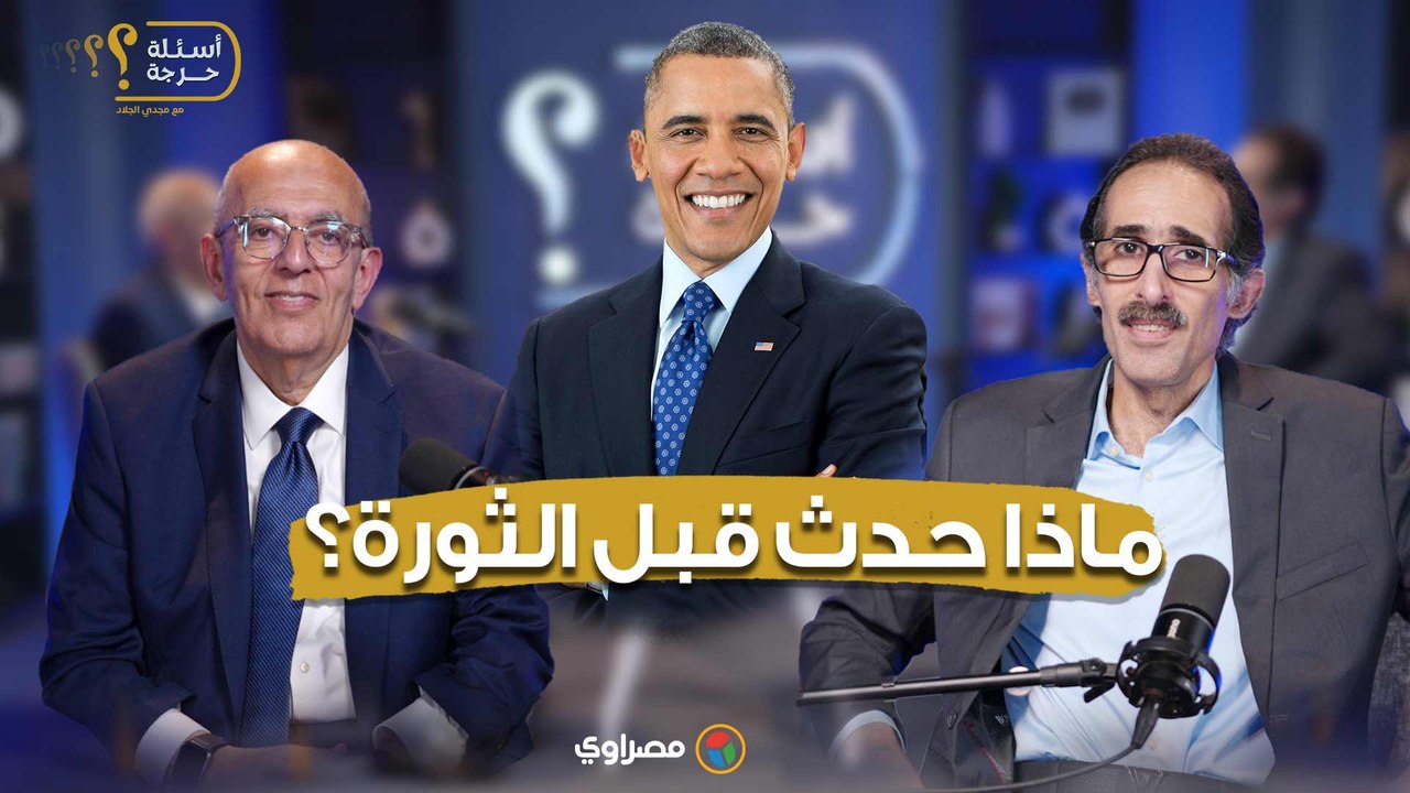 د. حاتم الجبلي يفتح ملف الأيام الأخيرة قبل 25 يناير: زيارة أوباما وتفجير القديسين