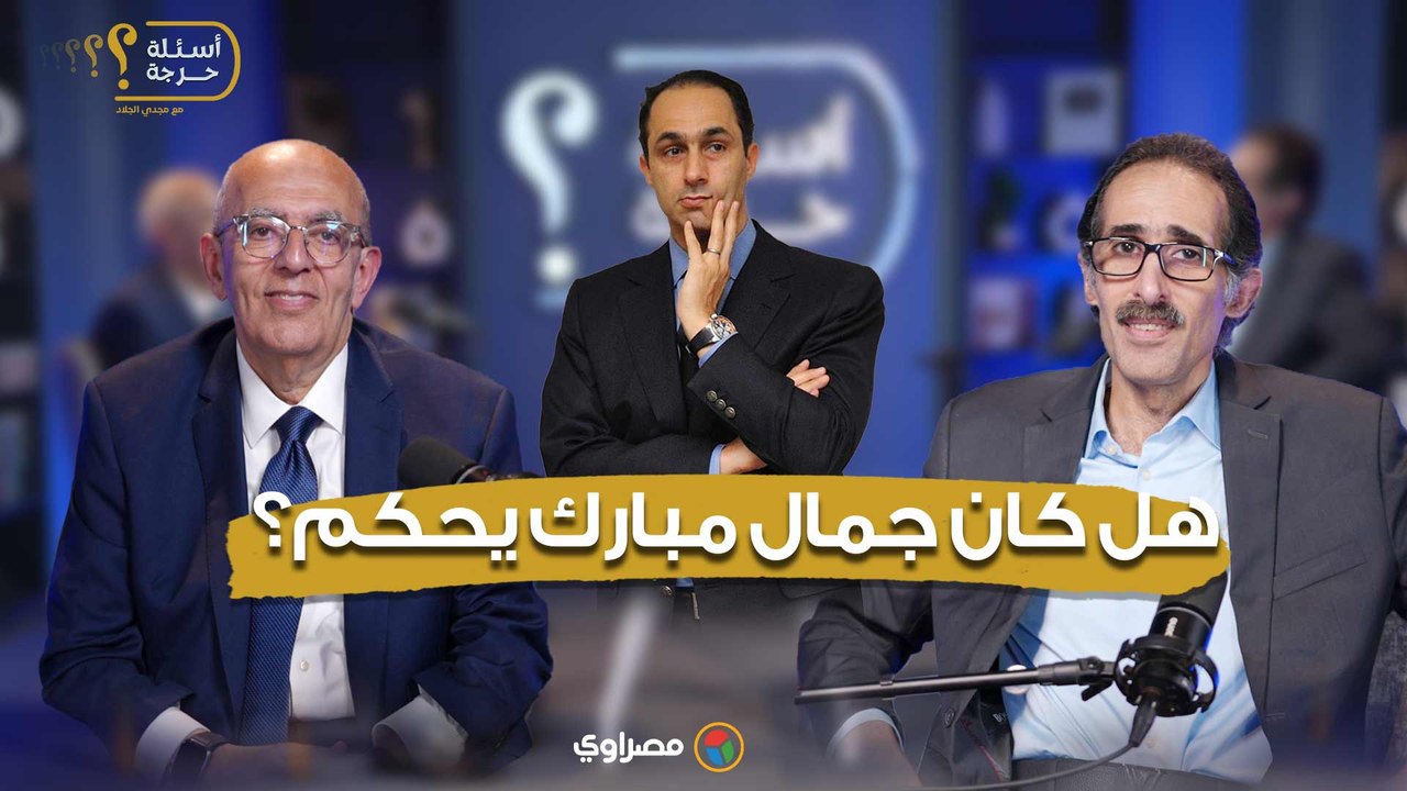 د. حاتم الجبلي يجيب عن السؤال الصعب: هل كان يتلقى وزراء نظيف أوامر من جمال مبارك؟