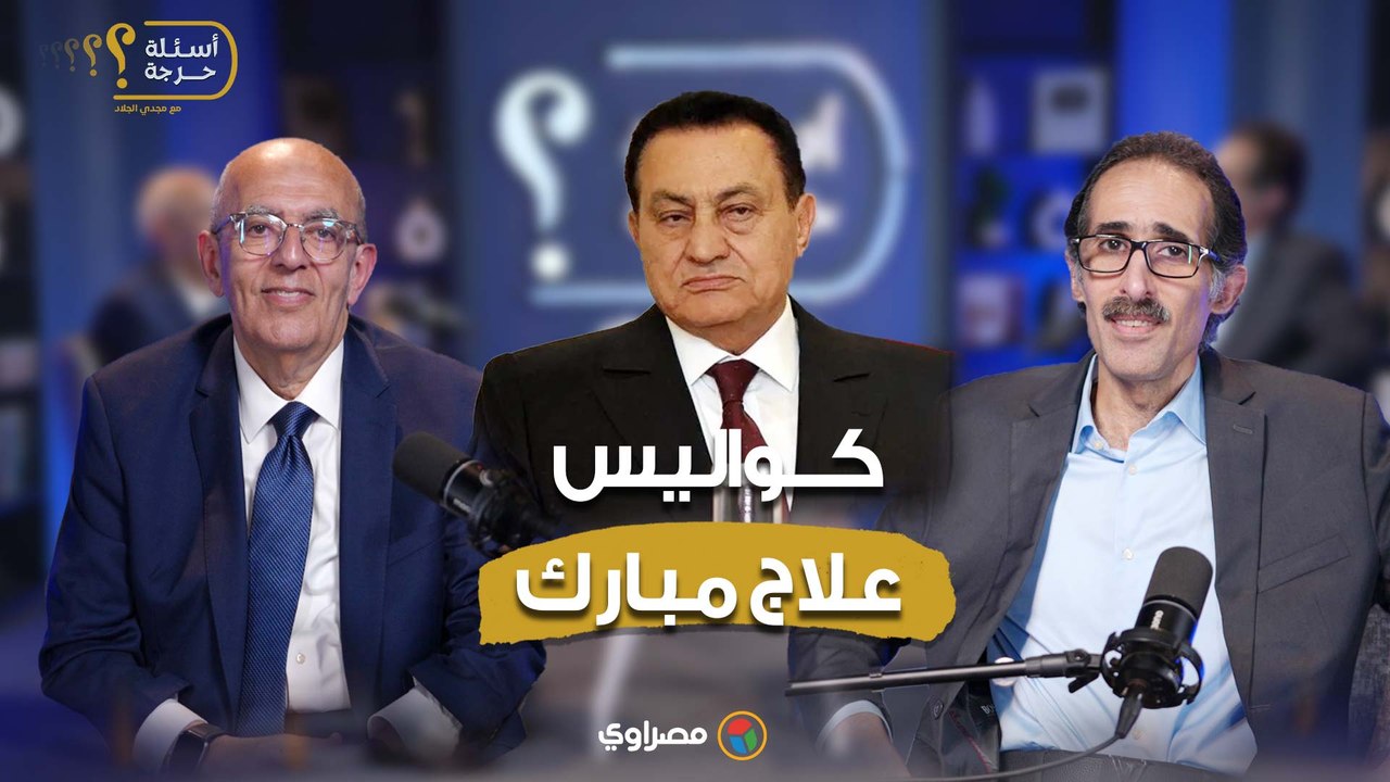 د. حاتم الجبلي يحكي كواليس علاج مبارك في ألماني...