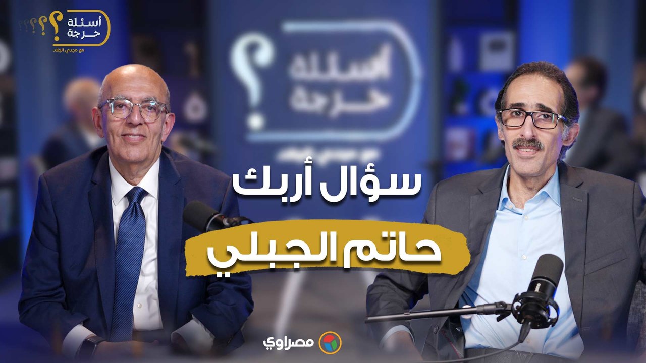 مجدي الجلاد يواجه حاتم الجبلي: هل ما زلت محسوبً...
