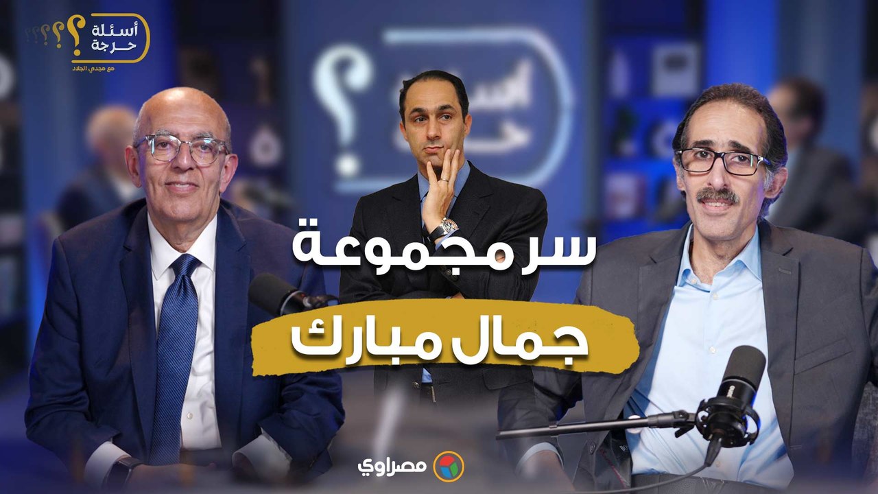 كيف ظهرت مجموعة جمال مبارك؟.. حاتم الجبلي يجيب لأول مرة