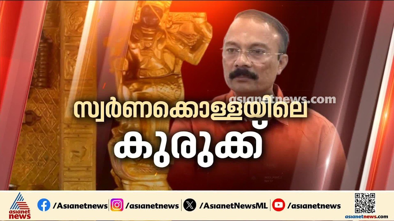 ശബരിമല സ്വർണ്ണക്കൊള്ള: പി.എസ്.പ്രശാന്തും അജികുമാറും കസ്റ്റഡിയില്‍; ഇരുവരെയും ചോദ്യം ചെയ്യൽ തുടരുന്നു
