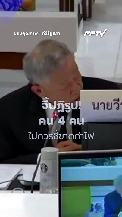 อ.วีระ วิจารณ์แรง! ค่าไฟคนไทยทั้งประเทศ ขึ้นอยู่กับคนแค่ 4 คน | PPTV Online