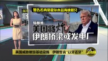 美国威胁摧毁基础设施  　伊朗誓言"以牙还牙"