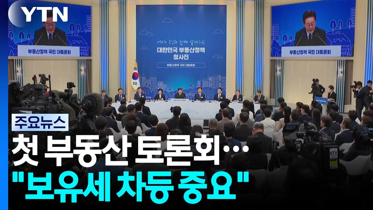 대통령 주재 첫 부동산 토론회..."보유세 차등 중요" / YTN