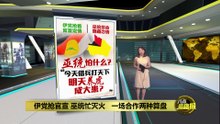 一场合作两种算盘   伊党官宣巫统却不认账?