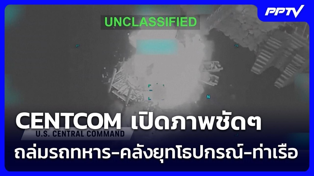 CENTCOM เปิดภาพชัดๆ ถล่มรถทหาร-คลังยุทโธปกรณ์-ท่าเรือ ระเบิดไฟลุกท่วม! | เข้มข่าวค่ำ | 23 ก.ค. 69