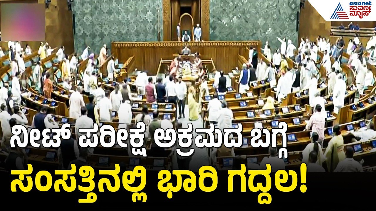 NEET Scam: ಸಂಸತ್ತಿನಲ್ಲಿ ಓಂ ಬಿರ್ಲಾ ಮನವಿಗೂ ಜಗ್ಗದ ವಿಪಕ್ಷಗಳು | Parliament Protest | Suvarna News
