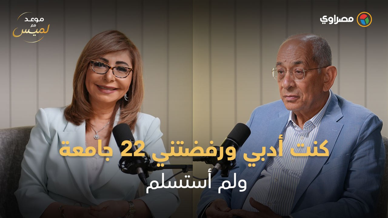 رفضتني 22 جامعة.. يوسف بطرس غالي يكشف نقطة التحول في حياته