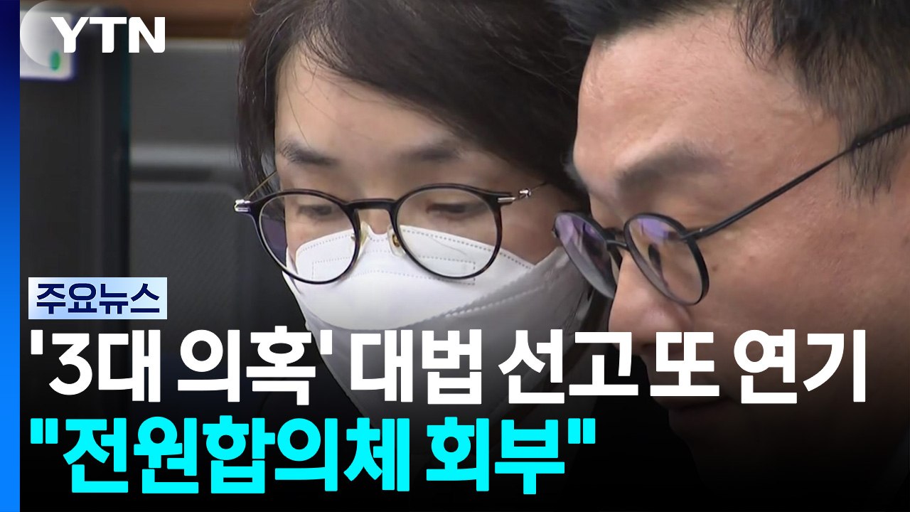 김건희 '3대 의혹' 대법 선고 또 연기..."전원합의체 회부" / YTN