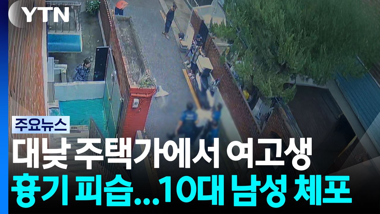 대낮 주택가에서 여고생 흉기 피습...10대 남성 체포 / YTN