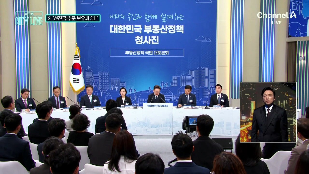 [김종석의 리포트]이 대통령 “보유세 선진국 수준으로 3배 올리면…”