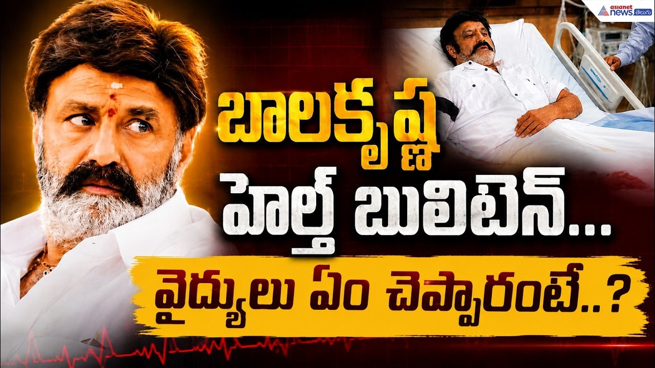 బాలకృష్ణ హెల్త్ బులిటెన్...వైద్యులు ఏం చెప్పారంటే..? | Nandamuri Balakrishna Injured on NBK 111 Sets