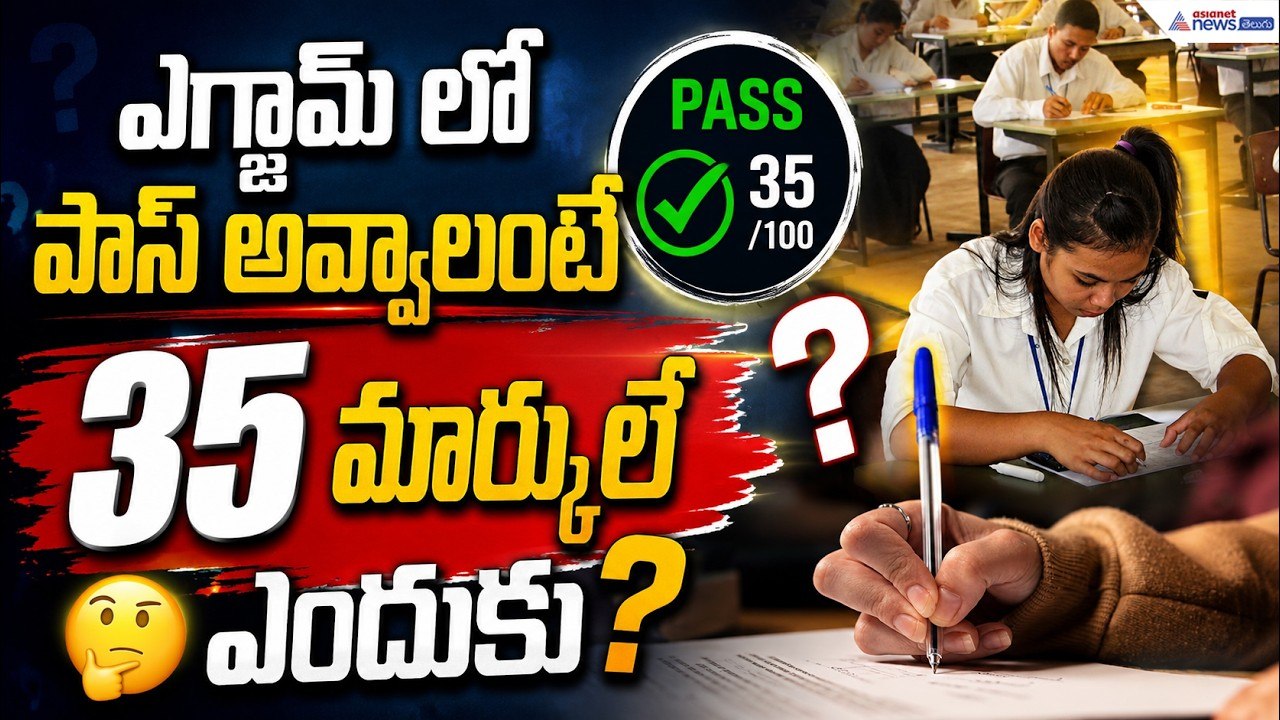 ఎగ్జామ్ లో పాస్ అవ్వాలంటే 35 మార్కులే ఎందుకు? W...