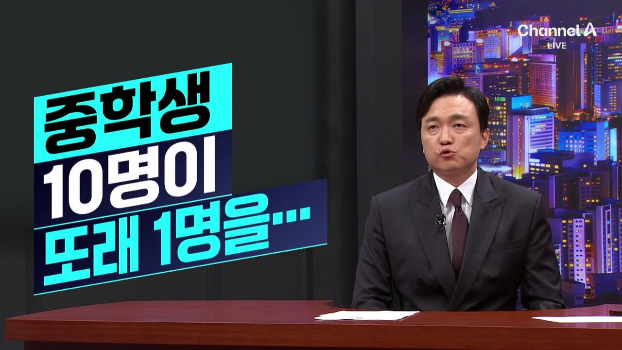 [김종석의 리포트]중학생 10명, 노래방서 또래 학생 집단 폭행
