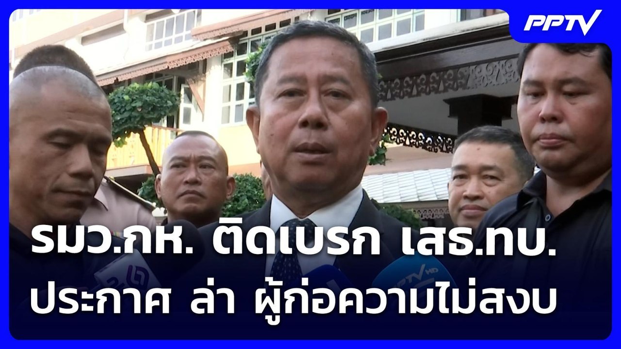 รมว.กห. ติดเบรก เสธ.ทบ. ประกาศ ล่า ผู้ก่อความไม่สงบ | เข้มข่าวค่ำ | 23 ก.ค. 69