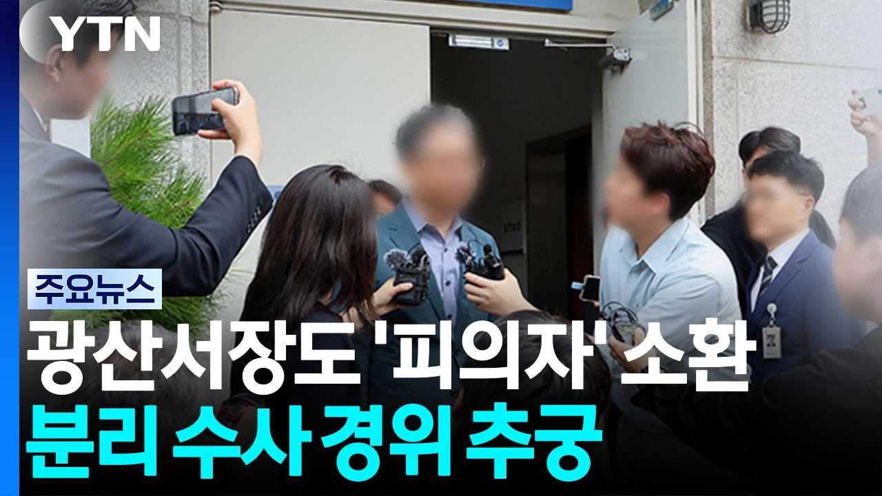 광산서장도 '피의자' 소환...분리 수사 경위 추궁 / YTN