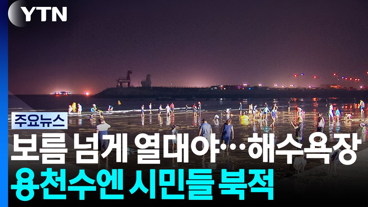 보름 넘게 열대야...제주 해수욕장, 용천수는 북적 / YTN