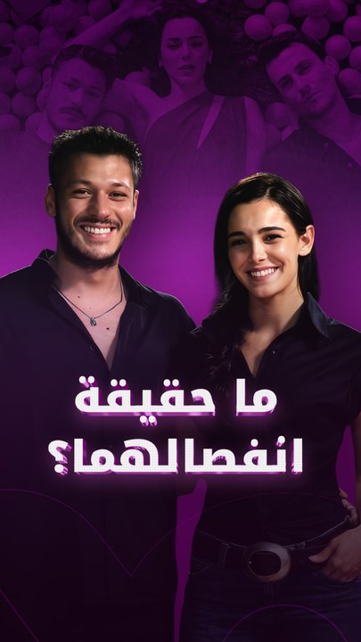 ما حقيقة انفصالهما؟