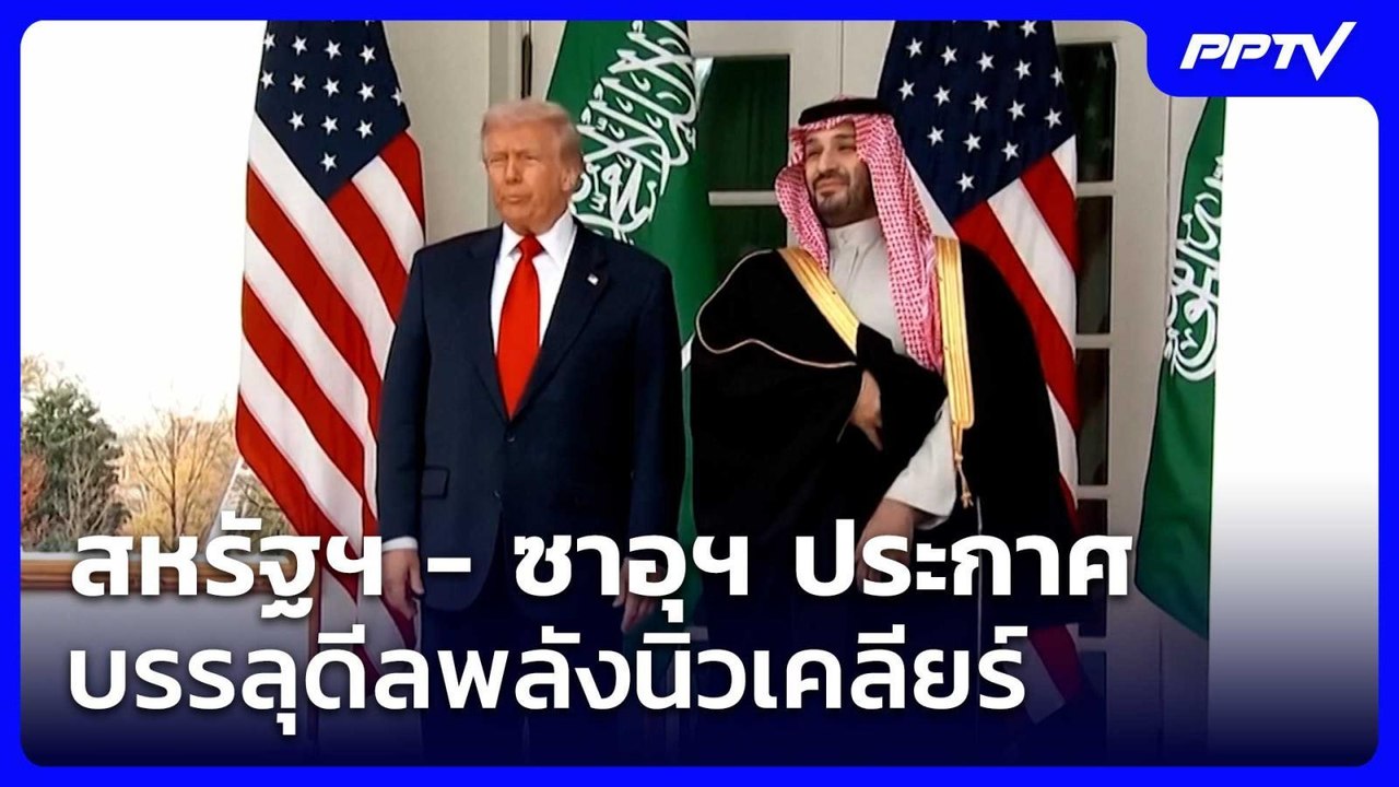 สหรัฐฯ - ซาอุฯ ประกาศบรรลุดีลพลังนิวเคลียร์ | เข้มข่าวค่ำ | 23 ก.ค. 69