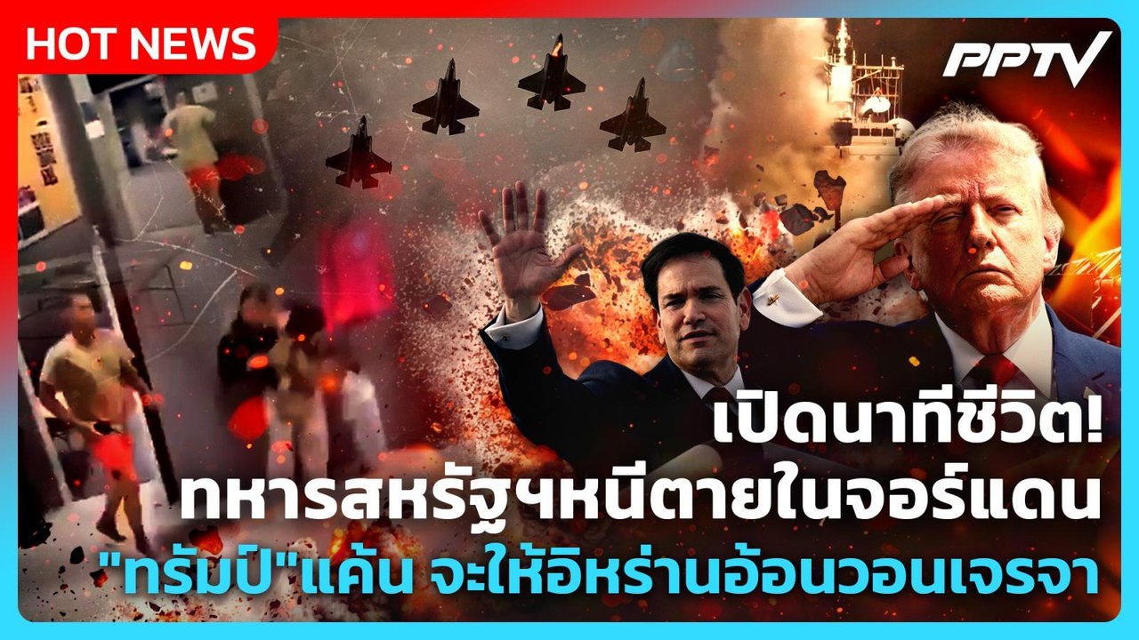 Highlight | เปิดนาทีชีวิต!ทหารสหรัฐฯหนีตายในจอร์แดน "ทรัมป์" แค้น จะให้อิหร่านอ้อนวอน | PPTV News |