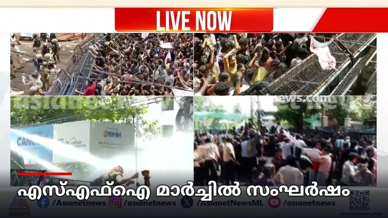 എസ്എഫ്ഐ മാർച്ചിൽ സംഘർഷം; പൊലീസ് ജലപീരങ്കി പ്രയ...