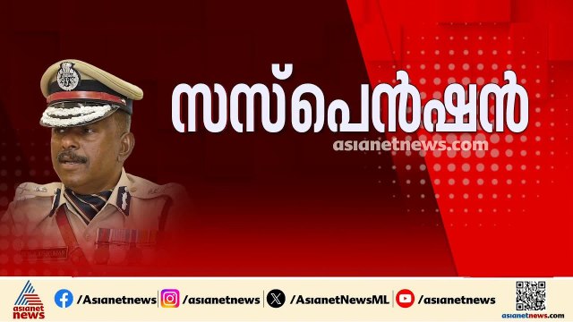 വിവാദങ്ങൾക്ക് ഒടുവിൽ നടപടി; 'രക്ഷാപ്രവർത്തന' കേസ് അട്ടിമറിയിൽ എഡിജിപി എംആർ അജിത്കുമാറിന് സസ്പെൻഷൻ