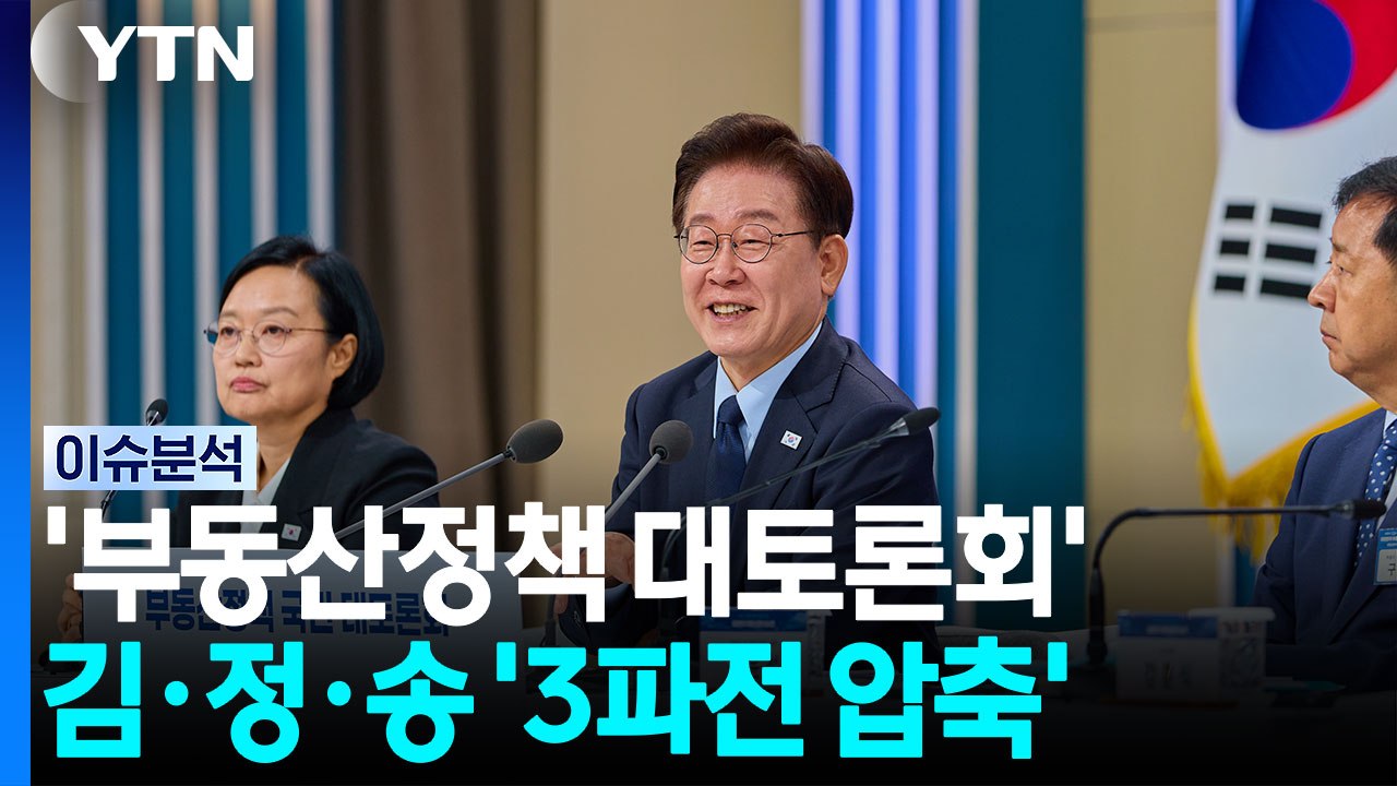 '부동산정책 대토론회'...김·정·송 '3파전 압축' / YTN