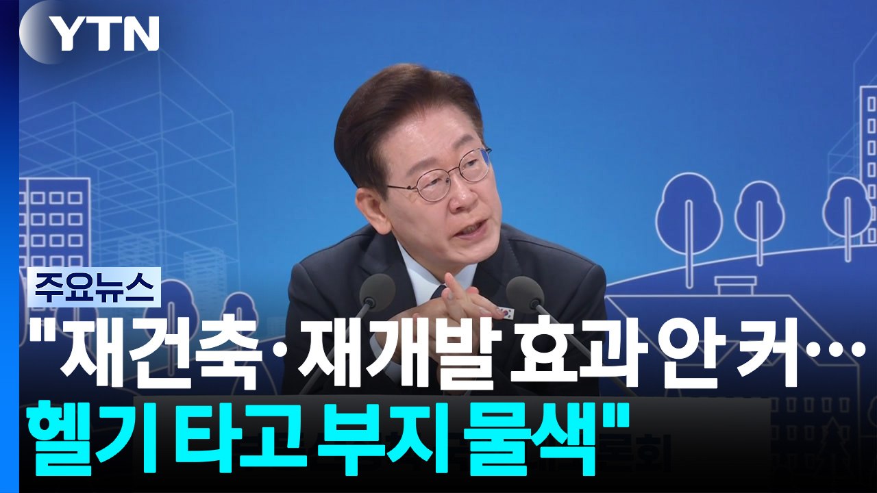 이 대통령 "재건축·재개발 효과 안 커...헬기 타고 부지 물색" / YTN